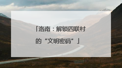 洛南：解锁四联村的“文明密码”