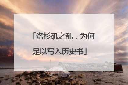洛杉矶之乱，为何足以写入历史书