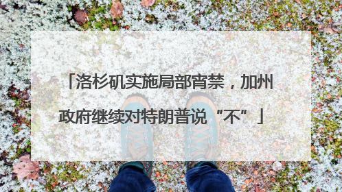 洛杉矶实施局部宵禁，加州政府继续对特朗普说“不”