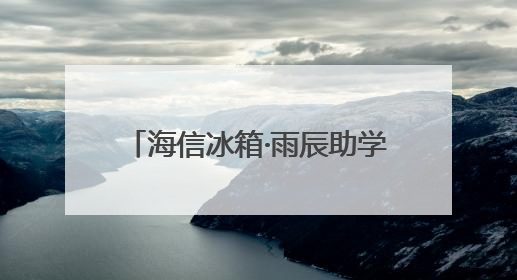 海信冰箱·雨辰助学六一送“清凉” 千幅童画绘就未来梦