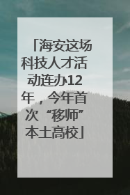 海安这场科技人才活动连办12年，今年首次“移师”本土高校