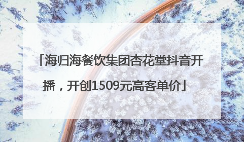 海归海餐饮集团杏花堂抖音开播，开创1509元高客单价