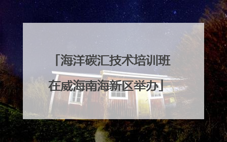海洋碳汇技术培训班在威海南海新区举办