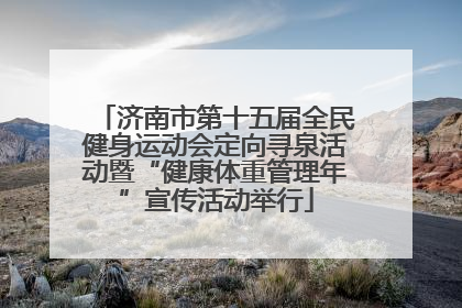 济南市第十五届全民健身运动会定向寻泉活动暨“健康体重管理年”宣传活动举行