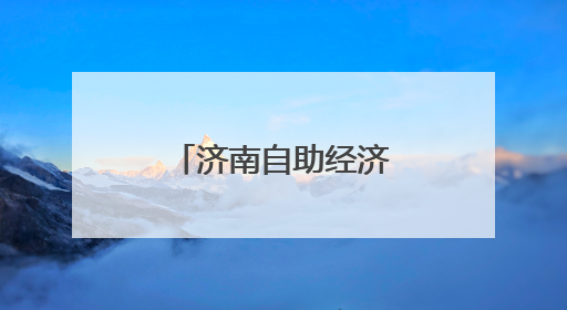 济南自助经济浪潮涌动 重塑消费新生态
