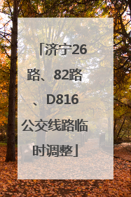 济宁26路、82路、D816公交线路临时调整