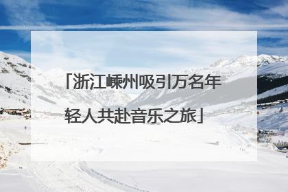 浙江嵊州吸引万名年轻人共赴音乐之旅