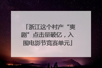 浙江这个村产“爽剧”点击量破亿，入围电影节竞赛单元