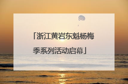 浙江黄岩东魁杨梅季系列活动启幕