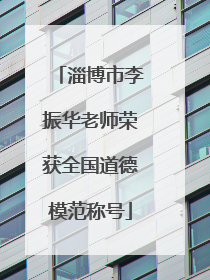 淄博市李振华老师荣获全国道德模范称号