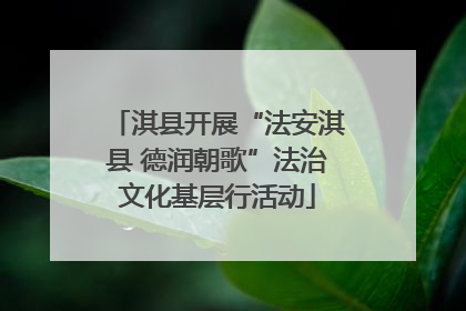 淇县开展“法安淇县 德润朝歌”法治文化基层行活动