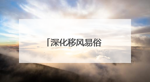 深化移风易俗 倡树文明新风｜乳山市海阳所镇：生态绿色引领健康生活新时尚