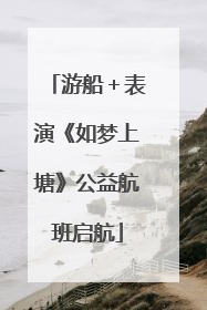 游船＋表演《如梦上塘》公益航班启航