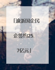 渝浙国企民企签约25.7亿元