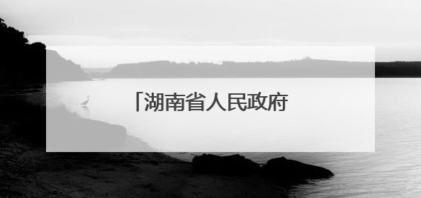 湖南省人民政府任免工作人员