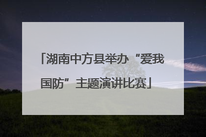 湖南中方县举办“爱我国防”主题演讲比赛