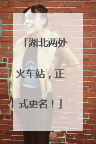 湖北两处火车站，正式更名！