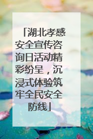 湖北孝感安全宣传咨询日活动精彩纷呈，沉浸式体验筑牢全民安全防线