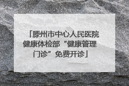 滕州市中心人民医院健康体检部“健康管理门诊”免费开诊