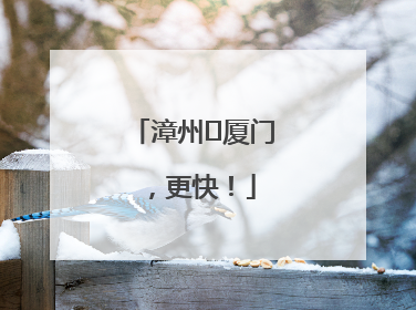 漳州⇋厦门，更快！