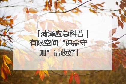 菏泽应急科普｜有限空间“保命守则”请收好