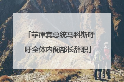 菲律宾总统马科斯呼吁全体内阁部长辞职