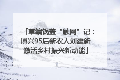 草编锅盖“触网”记：博兴95后新农人刘建新激活乡村振兴新动能
