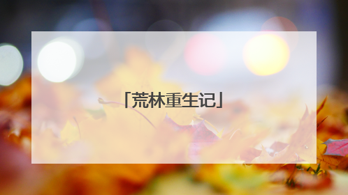 荒林重生记