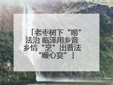 老枣树下“唠”法治 临泽用乡音乡情“烹”出普法“暖心宴”