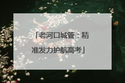 老河口城管：精准发力护航高考