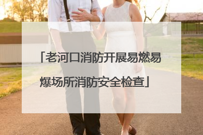 老河口消防开展易燃易爆场所消防安全检查