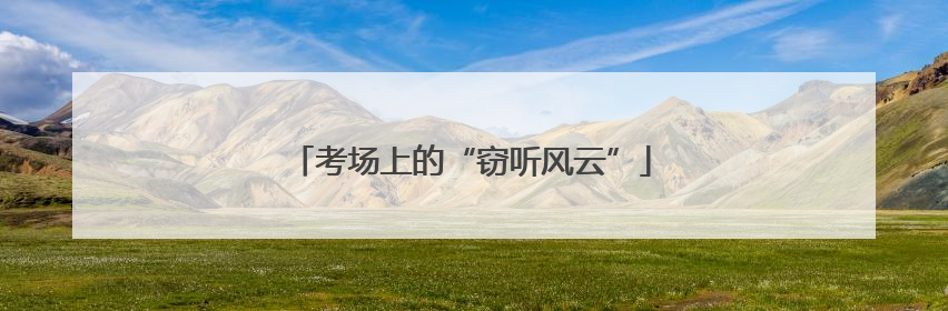 考场上的“窃听风云”