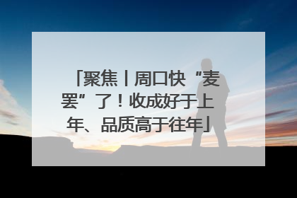 聚焦丨周口快“麦罢”了！收成好于上年、品质高于往年