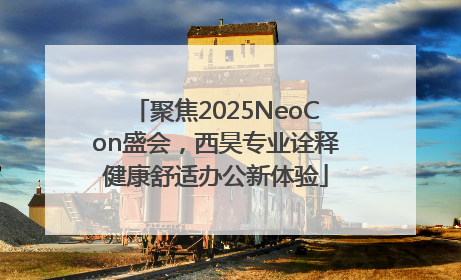 聚焦2025NeoCon盛会，西昊专业诠释健康舒适办公新体验