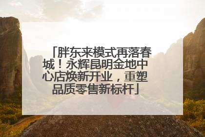 胖东来模式再落春城！永辉昆明金地中心店焕新开业，重塑品质零售新标杆
