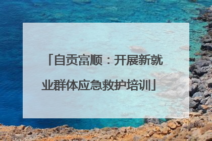 自贡富顺：开展新就业群体应急救护培训