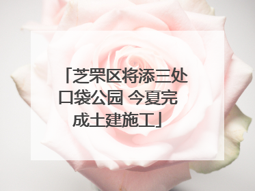 芝罘区将添三处口袋公园 今夏完成土建施工