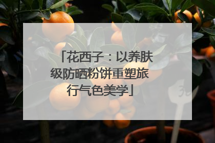 花西子：以养肤级防晒粉饼重塑旅行气色美学