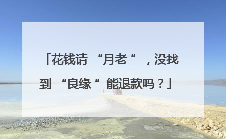 花钱请 “月老 ”，没找到 “良缘 ”能退款吗？