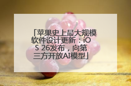 苹果史上最大规模软件设计更新：iOS 26发布，向第三方开放AI模型