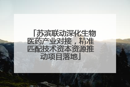 苏滨联动深化生物医药产业对接，精准匹配技术资本资源推动项目落地