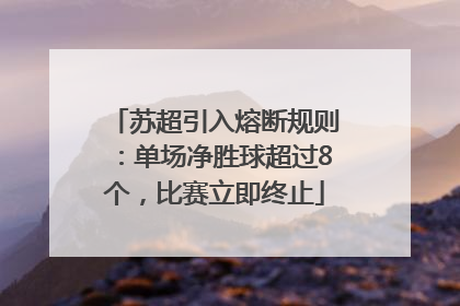 苏超引入熔断规则：单场净胜球超过8个，比赛立即终止
