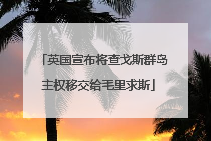 英国宣布将查戈斯群岛主权移交给毛里求斯