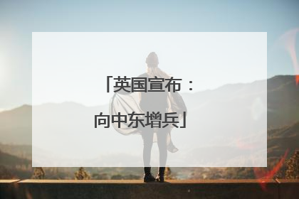 英国宣布：向中东增兵