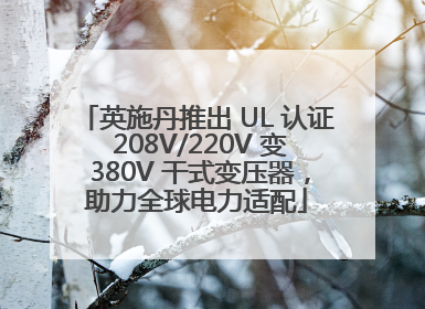 英施丹推出 UL 认证 208V/220V 变 380V 干式变压器，助力全球电力适配