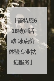 蕾特恩618特别活动 冰点价体验专业祛痘服务