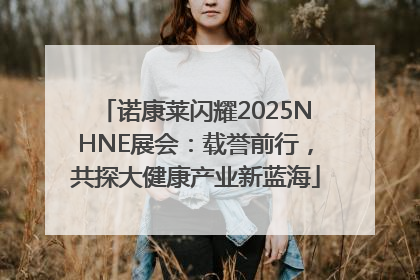 诺康莱闪耀2025NHNE展会：载誉前行，共探大健康产业新蓝海