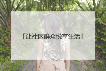 让社区群众悦享生活