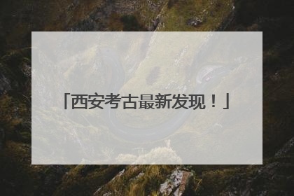 西安考古最新发现！