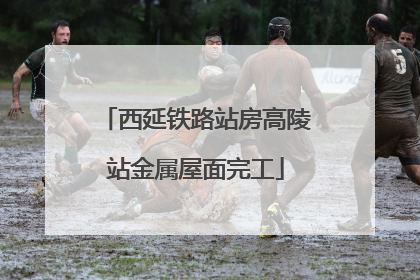 西延铁路站房高陵站金属屋面完工